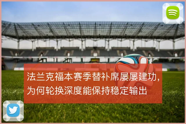 法兰克福本赛季替补席屡屡建功,为何轮换深度能保持稳定输出