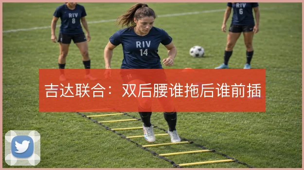 吉达联合：双后腰谁拖后谁前插