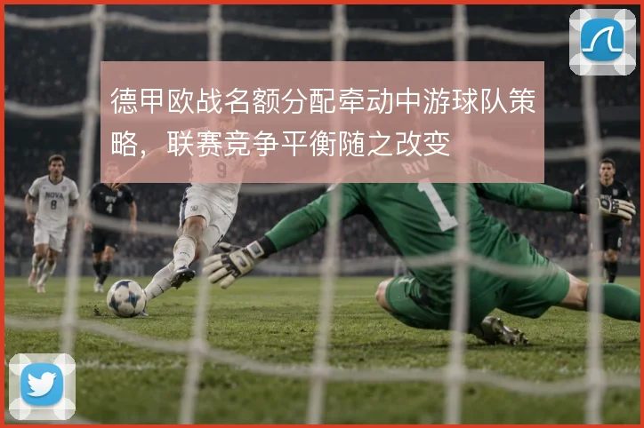 德甲欧战名额分配牵动中游球队策略，联赛竞争平衡随之改变