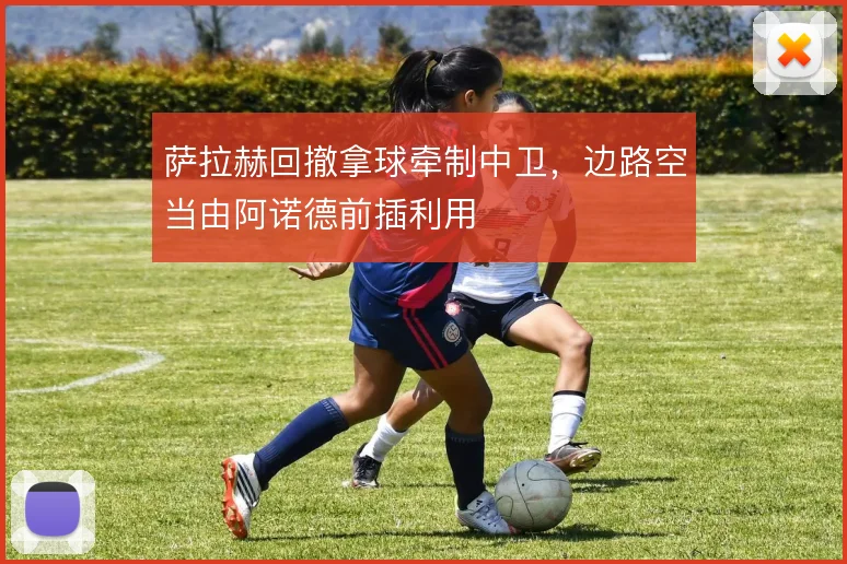 萨拉赫回撤拿球牵制中卫，边路空当由阿诺德前插利用
