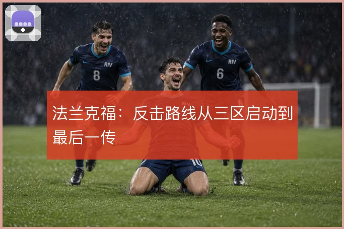 法兰克福:反击路线从三区启动到最后一传