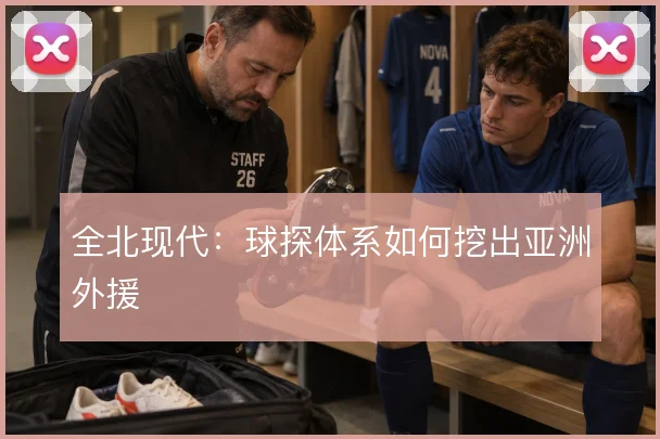 全北现代:球探体系如何挖出亚洲外援