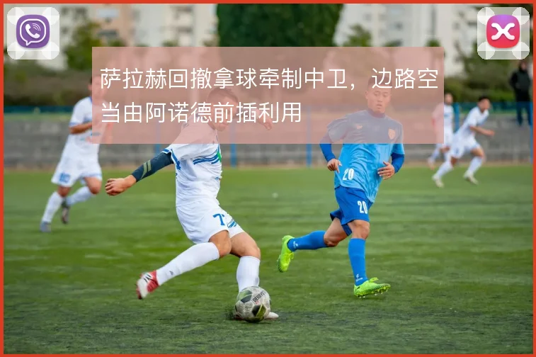 萨拉赫回撤拿球牵制中卫，边路空当由阿诺德前插利用