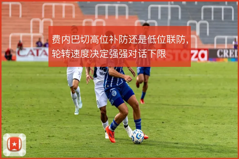 费内巴切高位补防还是低位联防，轮转速度决定强强对话下限