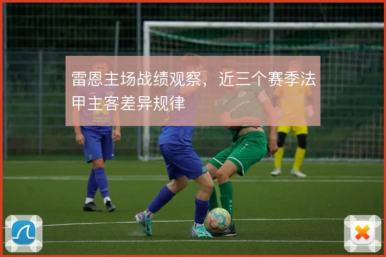雷恩主场战绩观察,近三个赛季法甲主客差异规律