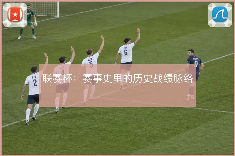 联赛杯：赛事史里的历史战绩脉络