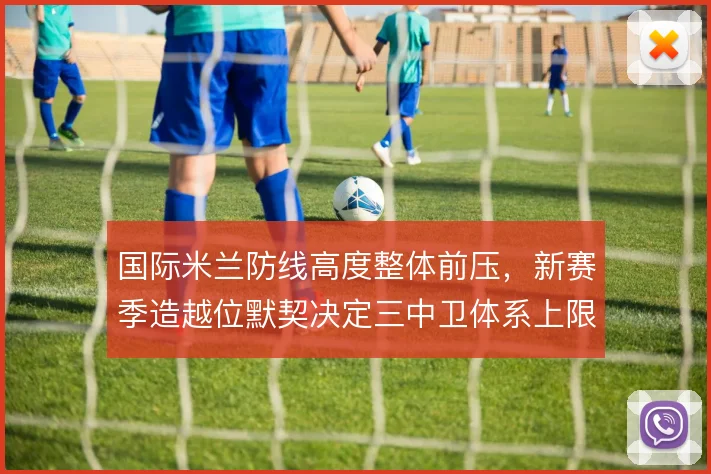 国际米兰防线高度整体前压，新赛季造越位默契决定三中卫体系上限
