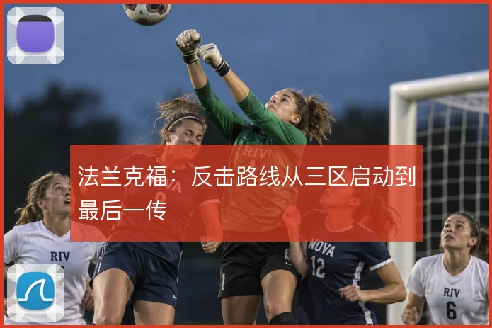 法兰克福:反击路线从三区启动到最后一传