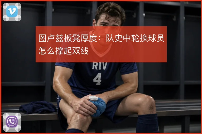 图卢兹板凳厚度：队史中轮换球员怎么撑起双线