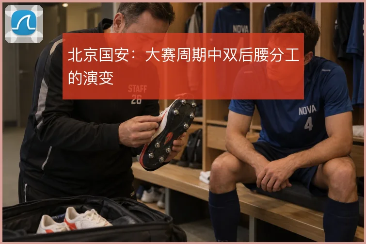 北京国安:大赛周期中双后腰分工的演变