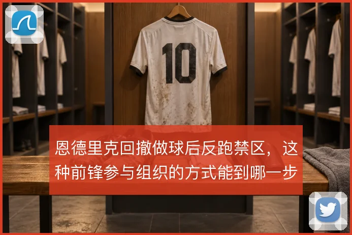 恩德里克回撤做球后反跑禁区，这种前锋参与组织的方式能到哪一步