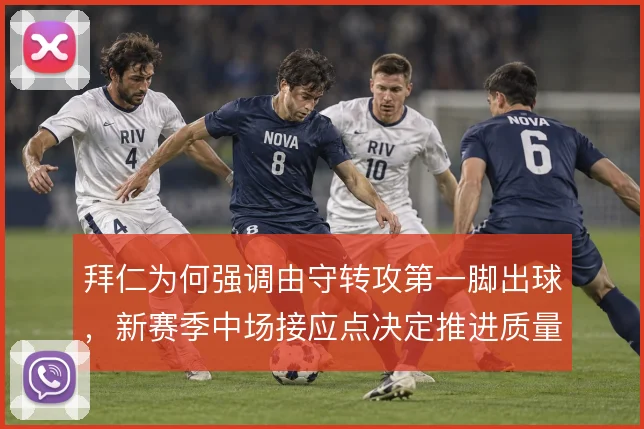 拜仁为何强调由守转攻第一脚出球,新赛季中场接应点决定推进质量
