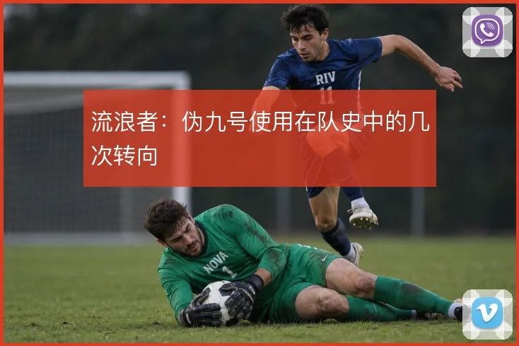 流浪者:伪九号使用在队史中的几次转向
