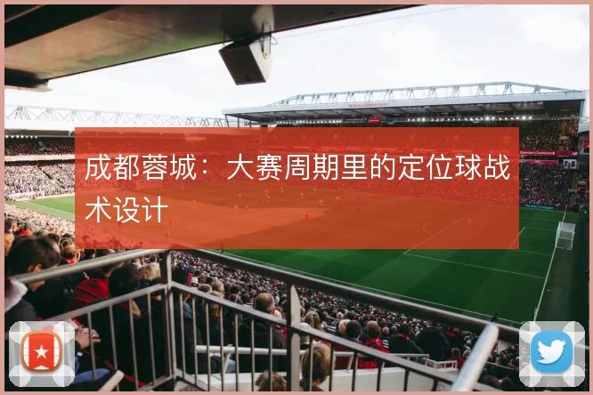 成都蓉城：大赛周期里的定位球战术设计