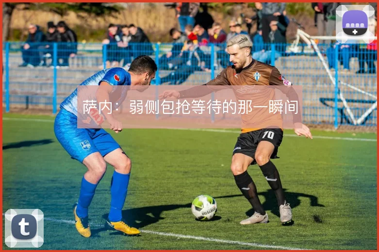 萨内:弱侧包抢等待的那一瞬间