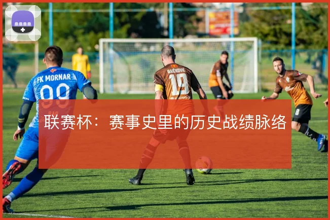 联赛杯：赛事史里的历史战绩脉络